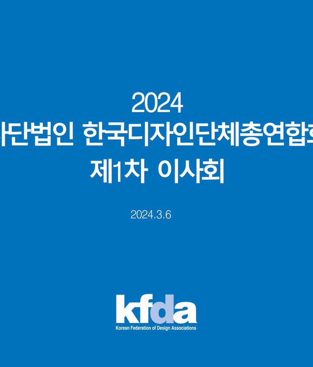 [디총] 2024년 제1차 이사회 개최|(사)한국디자인단체총연합회