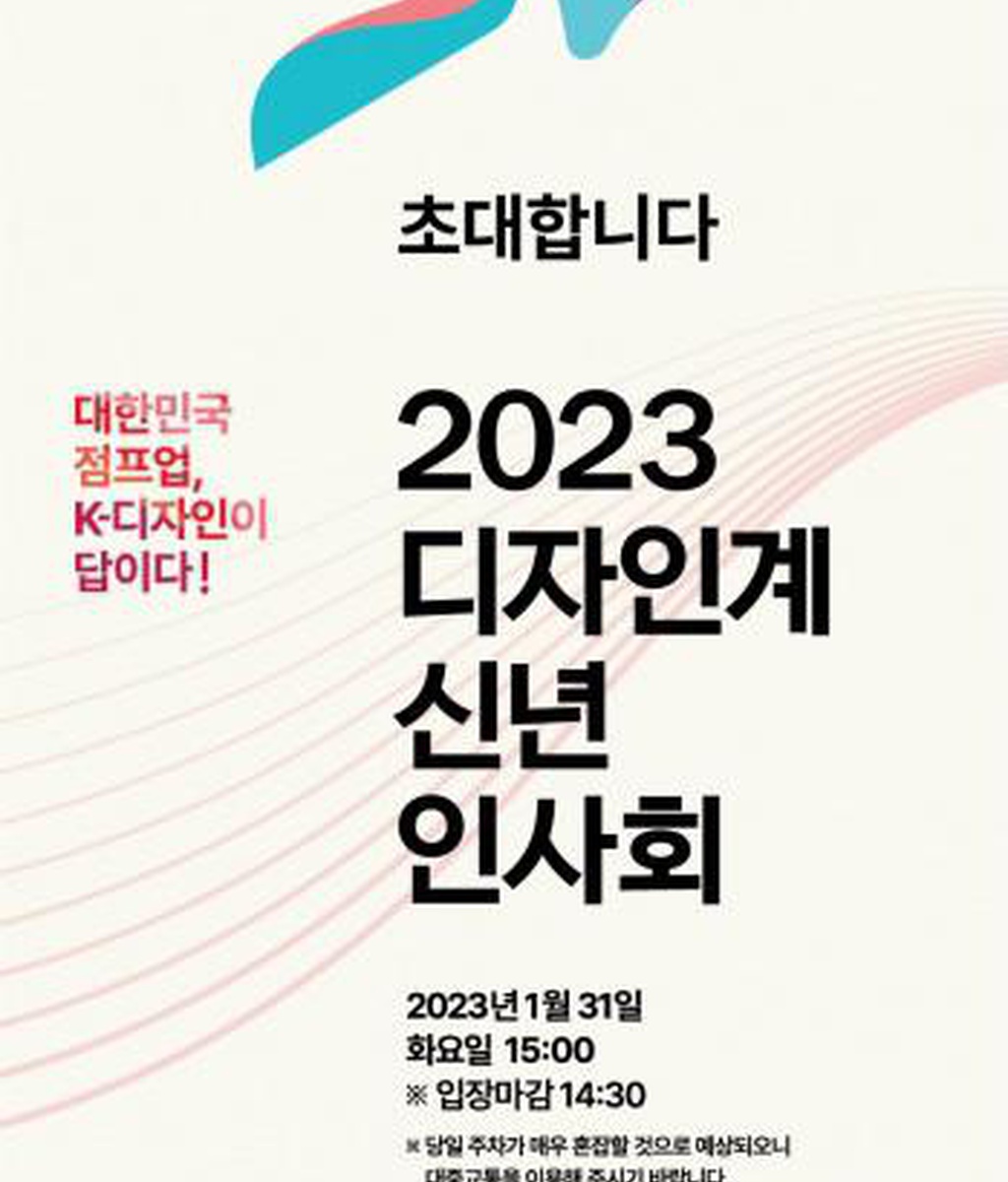 [디총] 2023년 디자인계 신년인사회 개최|(사)한국디자인단체총연합회