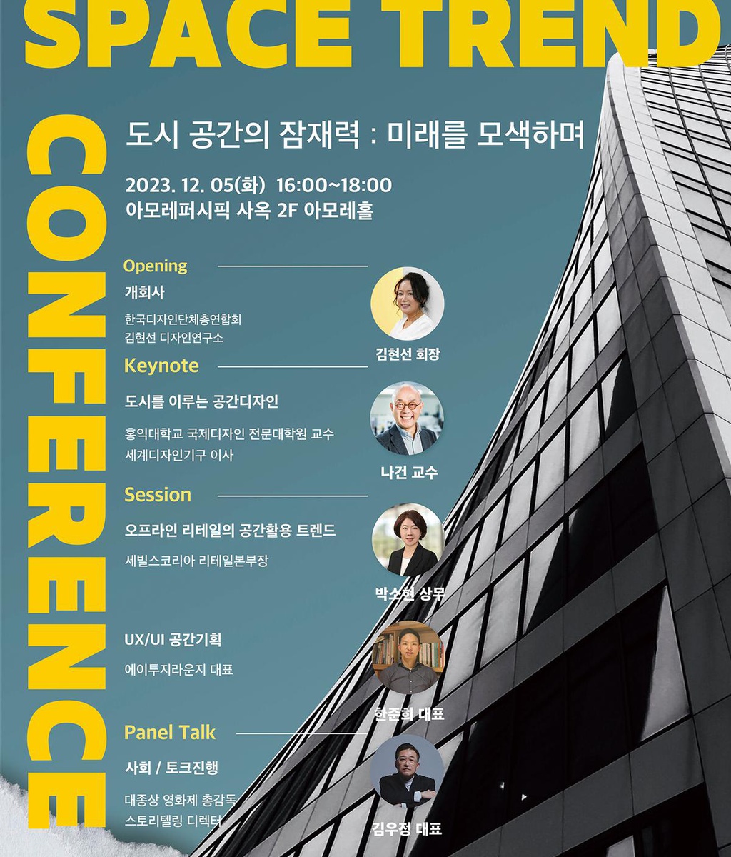 [디총] 2024 SPACE TREND CONFERENCE 개최|(사)한국디자인단체총연합회