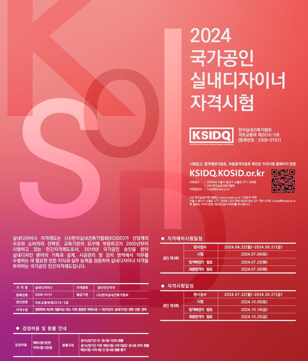 [KOSID] 2024 실내디자이너 자격제도 공고|(사)한국디자인단체총연합회