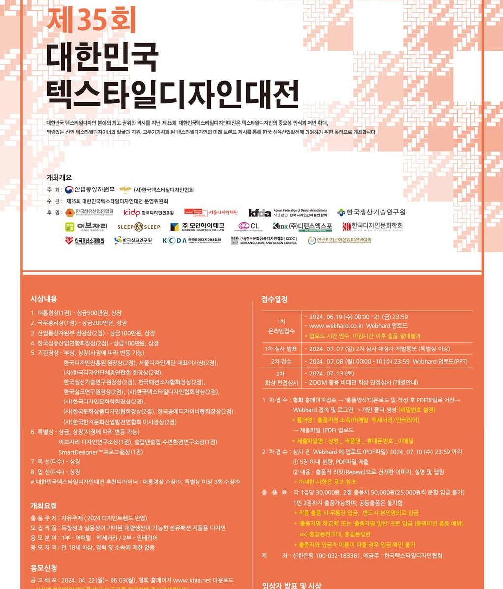 [KTDA] 한국텍스타일디자인협회_제35회 대한민국텍스타일디자인대전 개최 개최공고|(사)한국디자인단체총연합회