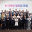 [디총] 2023 K-디자인 점프업 포럼 발대식 개최 | (사)한국디자인단체총연합회