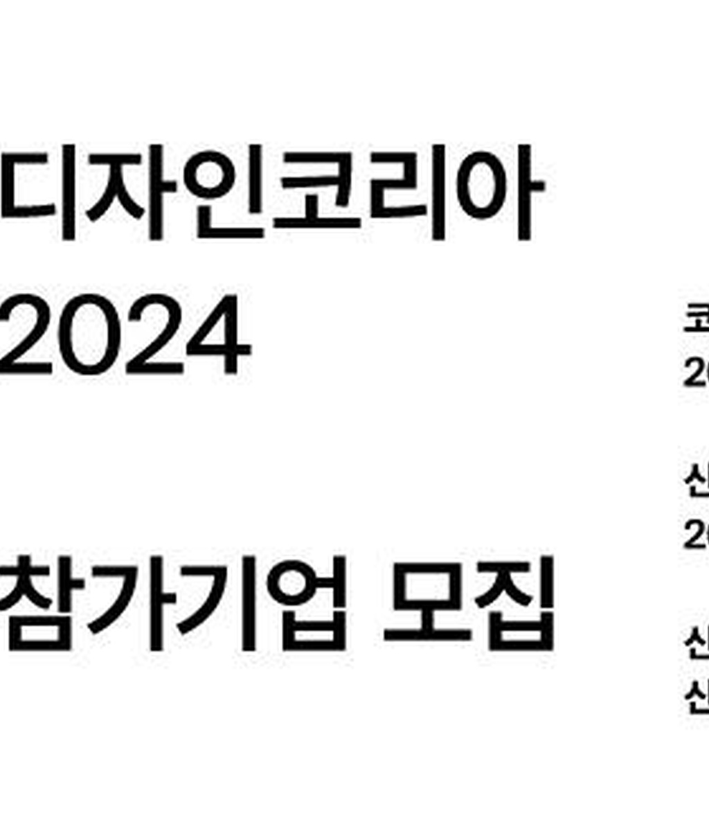 [한국디자인진흥원] 디자인코리아 2024 참가기업 모집 공고|(사)한국디자인단체총연합회