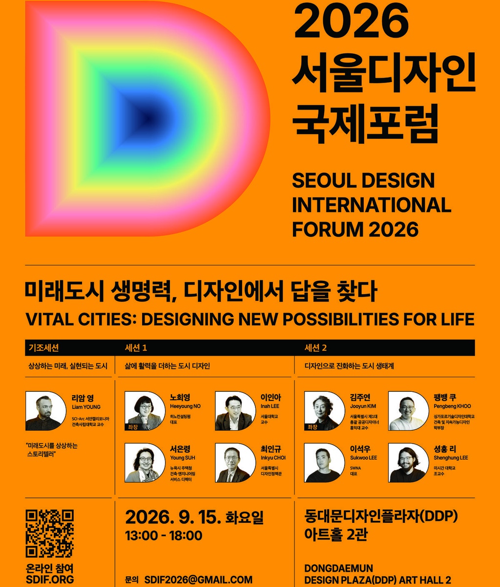 [서울특별시] 2026 서울디자인국제포럼 사전등록|(사)한국디자인단체총연합회