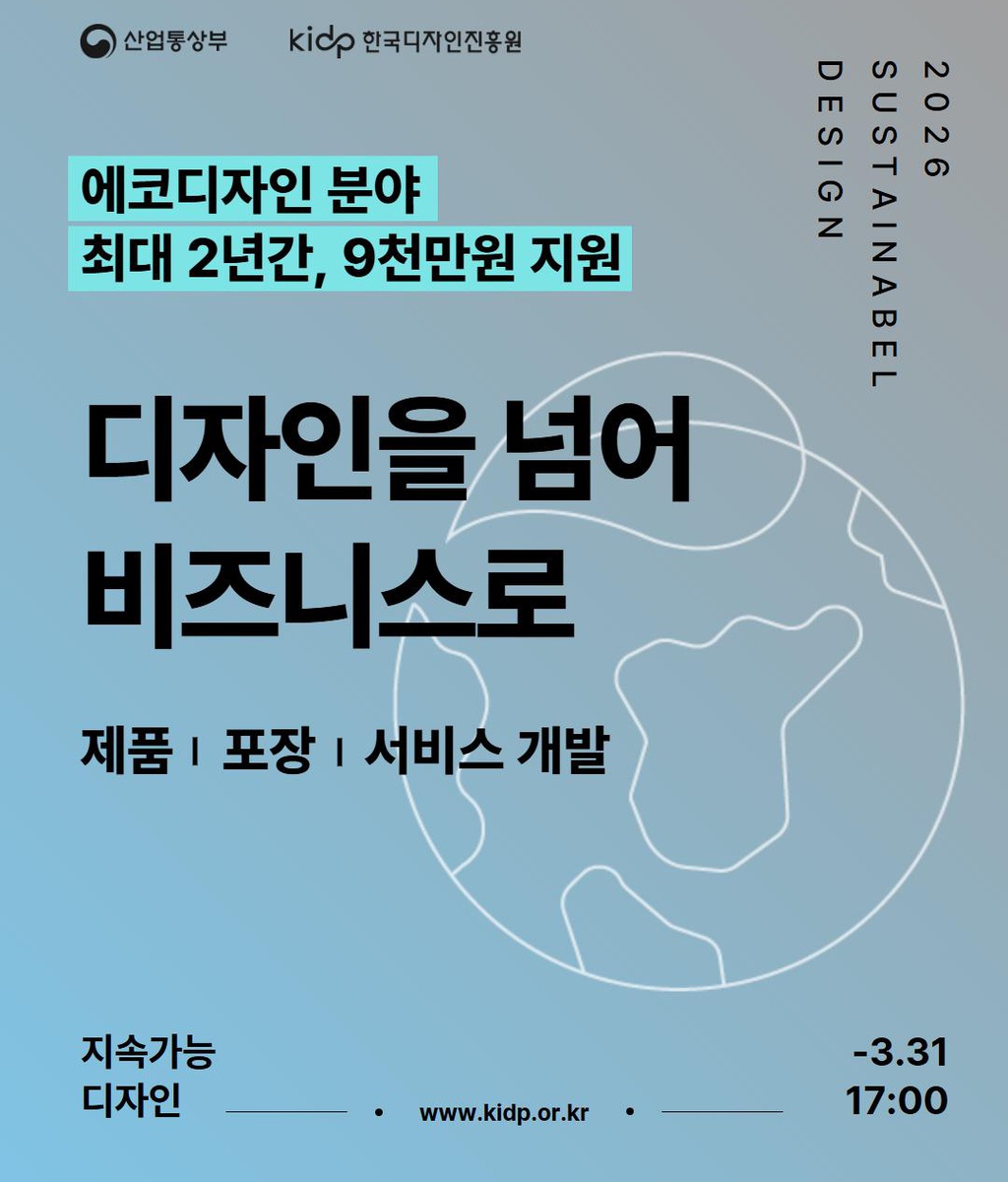 [KIDP] 친환경·에코디자인 개발 지원사업 기업모집|(사)한국디자인단체총연합회