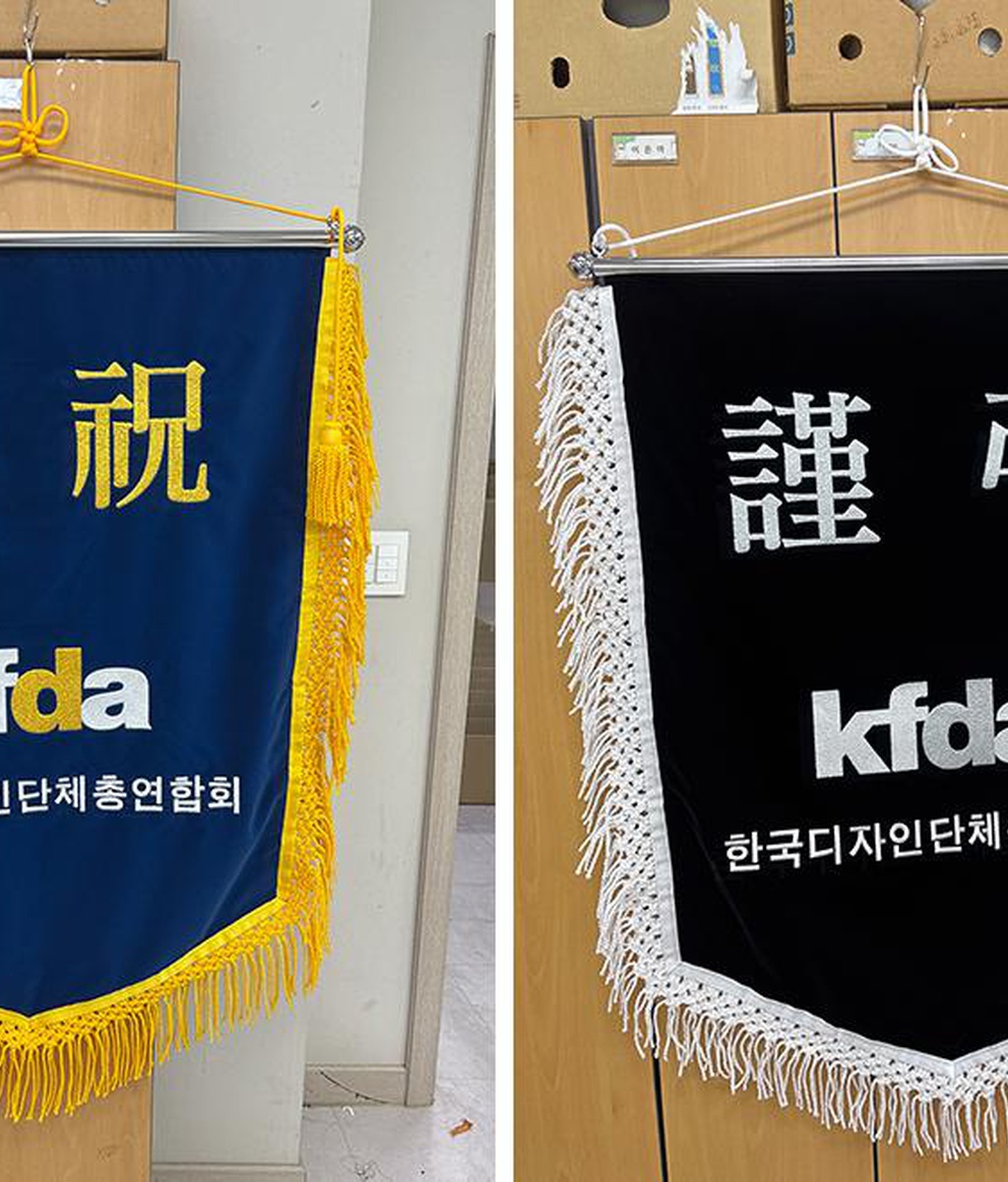 [디총] (사)한국디자인단체총연합회 경하기·근조기 제작|(사)한국디자인단체총연합회