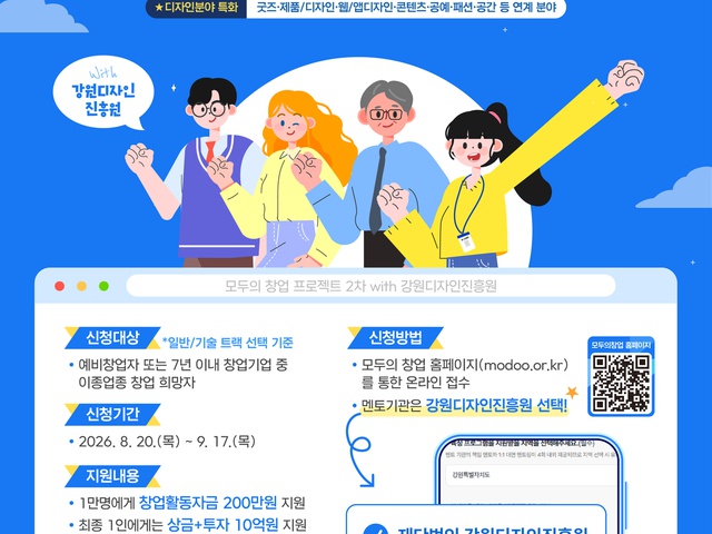 [강원디자인진흥원 ] '모두의 창업 프로젝트' 통합 모집공고 | (사)한국디자인단체총연합회