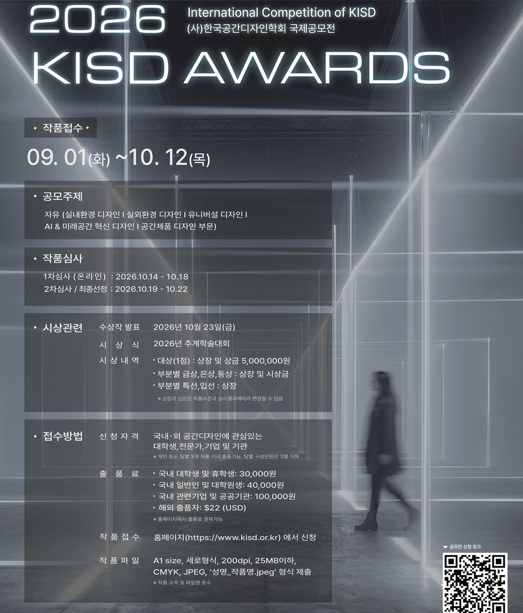 [KISD] (사)한국공간디자인학회 국제공모전 접수 공고|(사)한국디자인단체총연합회