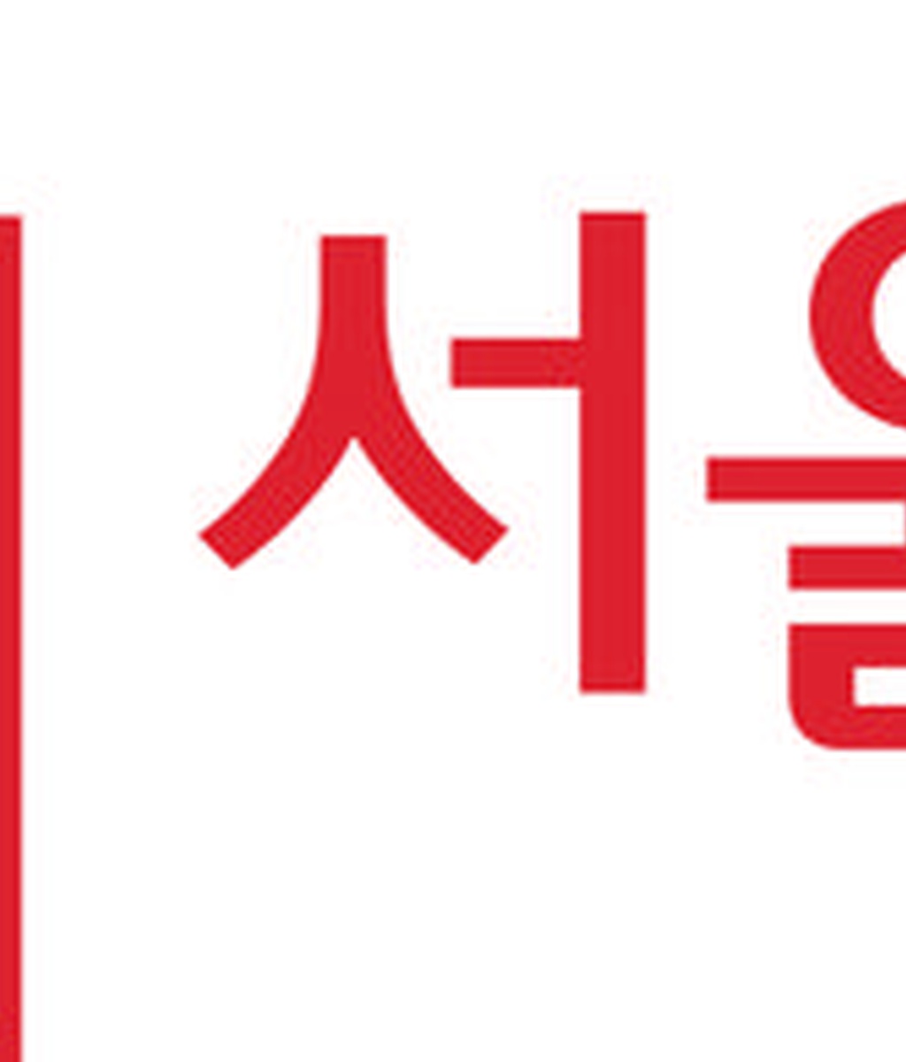 (재)서울디자인재단|(사)한국디자인단체총연합회