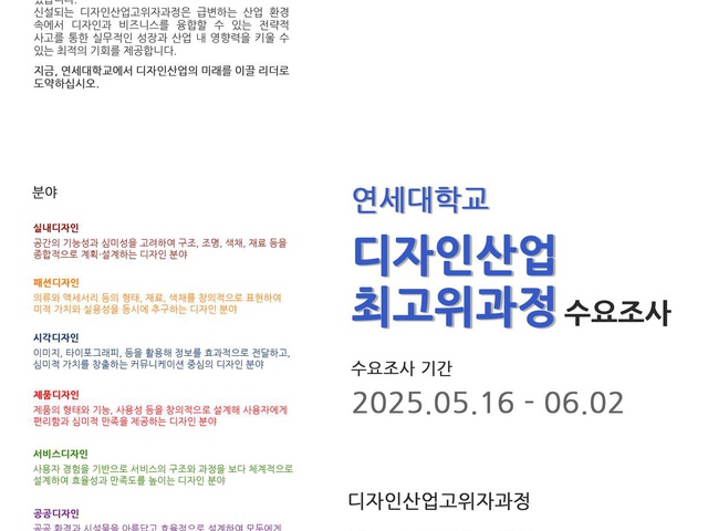 [연세대학교 생활환경대학원] 디자인산업최고위과정 수요조사 | (사)한국디자인단체총연합회
