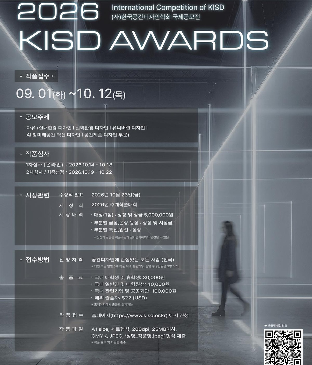[KISD] (사)한국공간디자인학회 국제공모전 접수 공고|(사)한국디자인단체총연합회