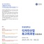 [연세대학교 생활환경대학원] 디자인산업최고위과정 수요조사 | (사)한국디자인단체총연합회