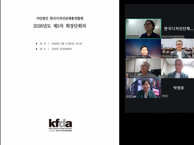 [디총] 2026년 제5차 회장단회의 개최 | (사)한국디자인단체총연합회