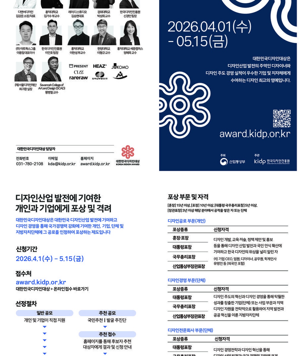 [산업통상부] 2026년 대한민국디자인대상 포상계획 공고|(사)한국디자인단체총연합회