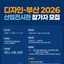 [부산광역시] 부산2026 <디자인페어> 참가기업 공개모집 | (사)한국디자인단체총연합회