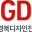 (재)대구경북디자인진흥원 | (사)한국디자인단체총연합회