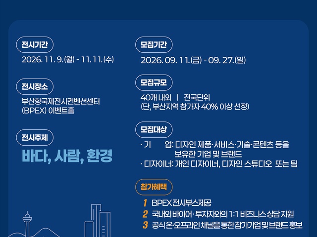 [부산광역시] 부산2026 <디자인페어> 참가기업 공개모집 | (사)한국디자인단체총연합회
