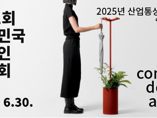 [디총]  2026년 제61회 대한민국디자인전람회 공고 | (사)한국디자인단체총연합회