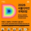 [서울특별시] 2026 서울디자인국제포럼 사전등록 | (사)한국디자인단체총연합회