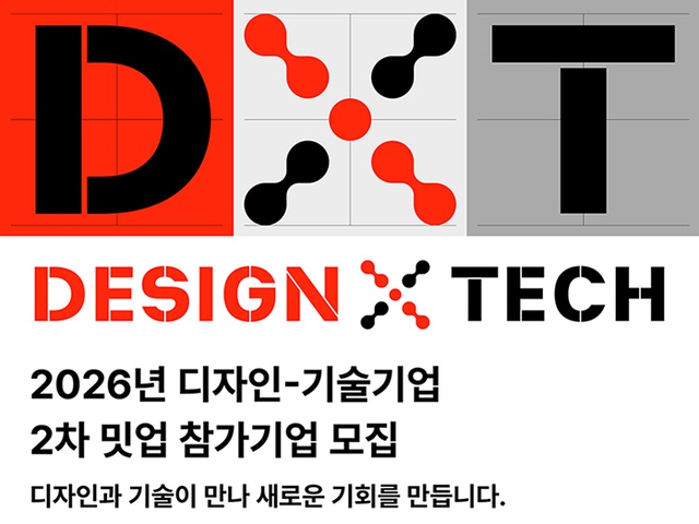[한국디자인진흥원] 2026 디자인-기술기업 2차 밋업 행사 | (사)한국디자인단체총연합회