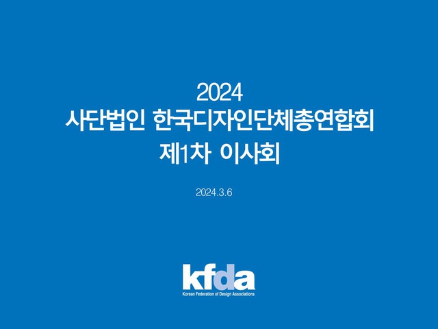 [디총] 2024년 제1차 이사회 개최 | (사)한국디자인단체총연합회