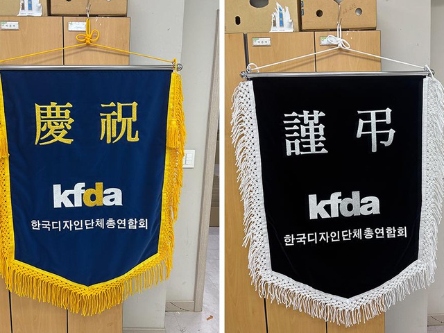 [디총] (사)한국디자인단체총연합회 축하기·근조기 제작 | (사)한국디자인단체총연합회