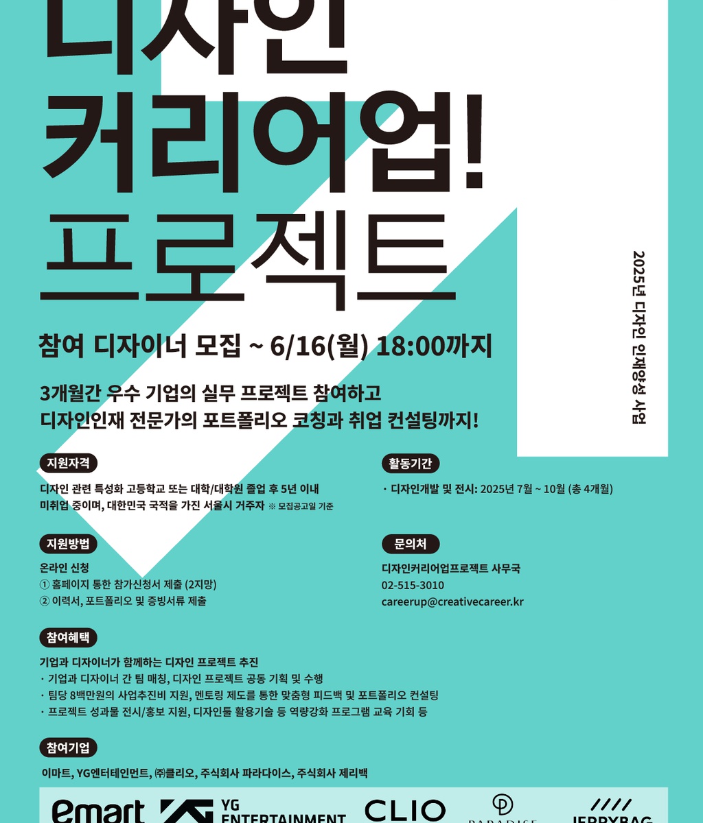 [서울시] 2025년 디자인 커리어업 프로젝트 참여 디자이너 모집공고|(사)한국디자인단체총연합회