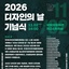 [디총] 2026 디자인의 날 기념식 개최 | (사)한국디자인단체총연합회
