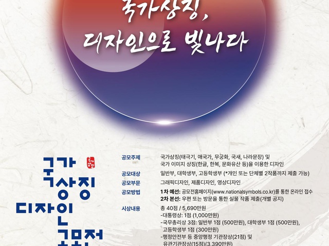 [행정안전부] 국가상징디자인공모전 개최 | (사)한국디자인단체총연합회