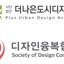 [디총] 2026년 신규단체 가입 | (사)한국디자인단체총연합회
