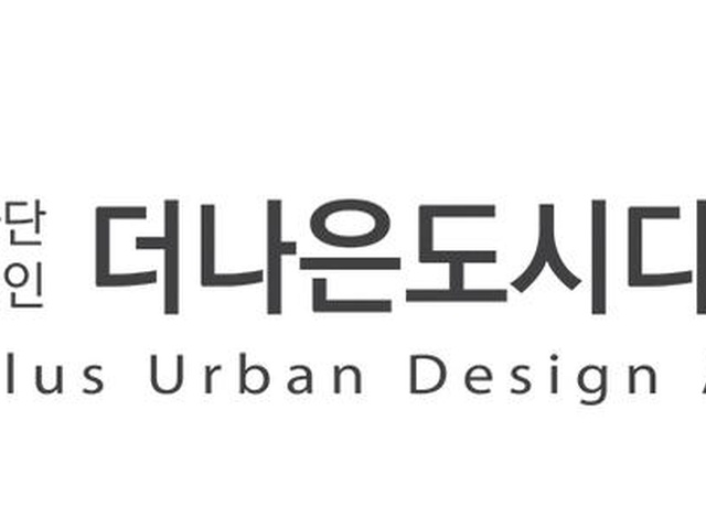 [디총] (사)더나은도시디자인포럼 2026년 신규단체 가입 | (사)한국디자인단체총연합회