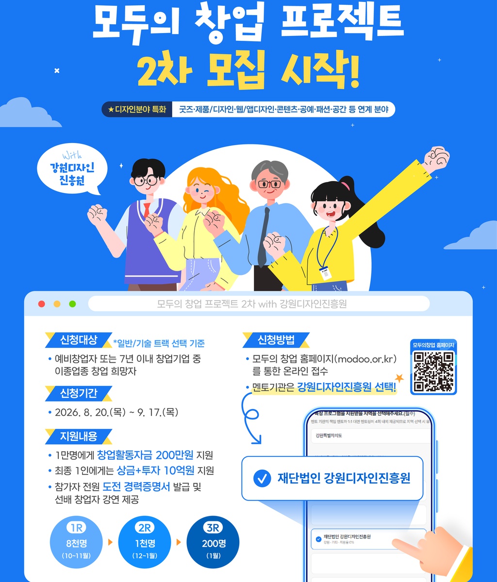 [강원디자인진흥원 ] '모두의 창업 프로젝트' 통합 모집공고|(사)한국디자인단체총연합회