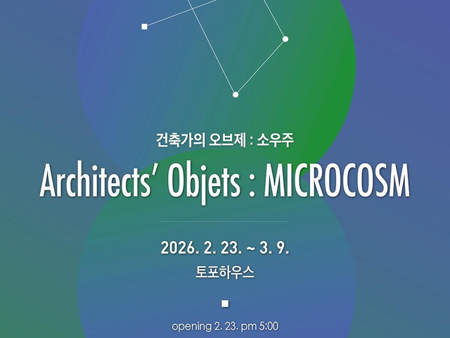 [컬처램프] 2026 건축가의 오브제전 개최 | (사)한국디자인단체총연합회