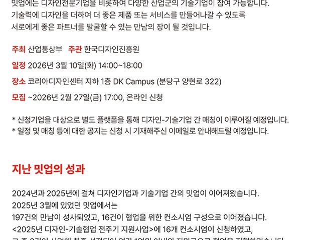[한국디자인진흥원]2026년 디자인-기술협업 전주기 지원 참여기업 모집 공고 | (사)한국디자인단체총연합회
