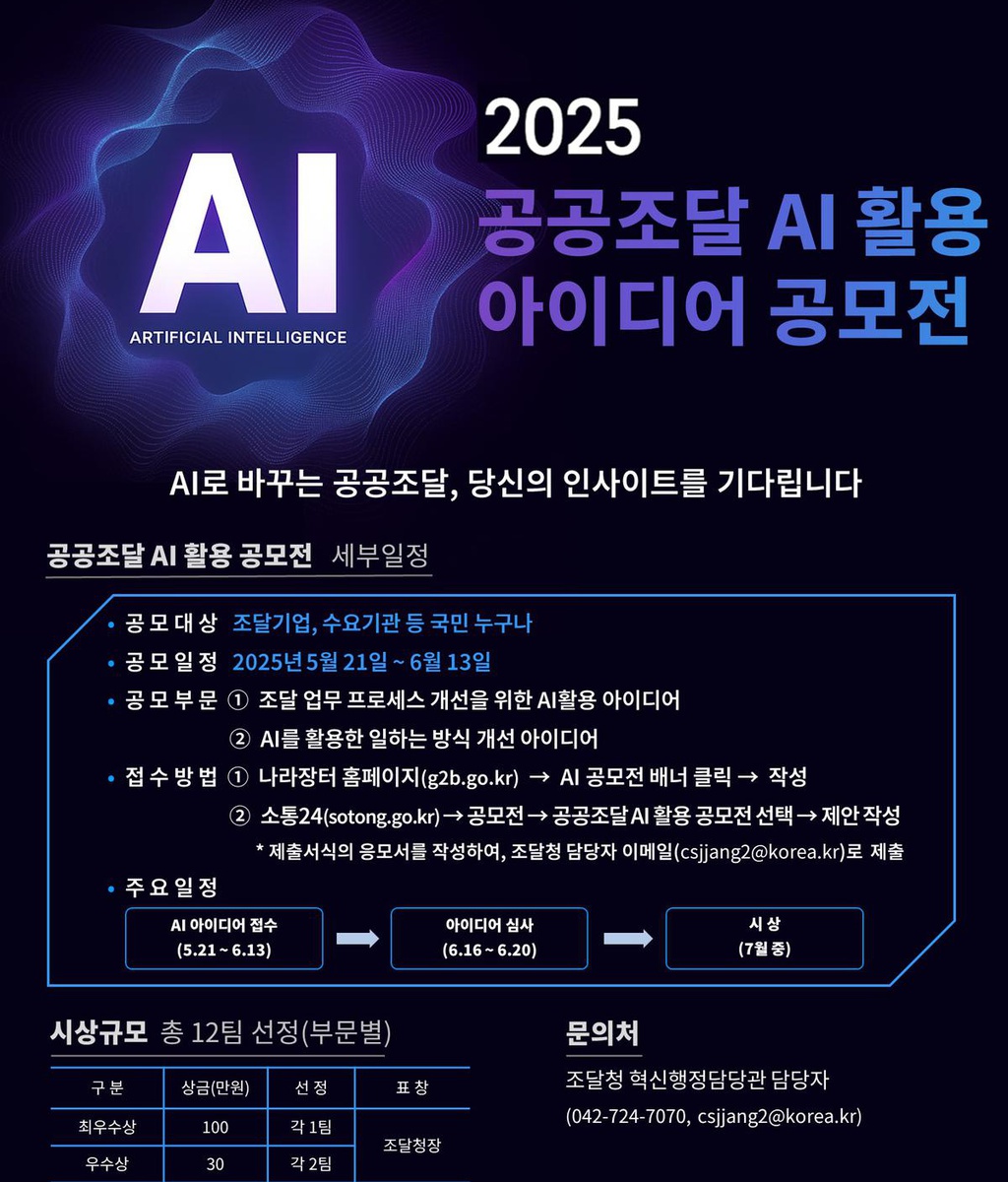 [조달청] 공공조달 AI 활용 아이디어 공모전 개최|(사)한국디자인단체총연합회
