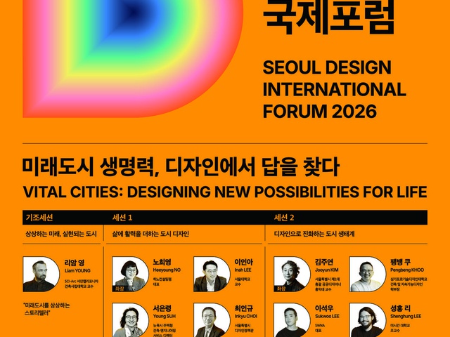 [서울특별시] 2026 서울디자인국제포럼 사전등록 | (사)한국디자인단체총연합회