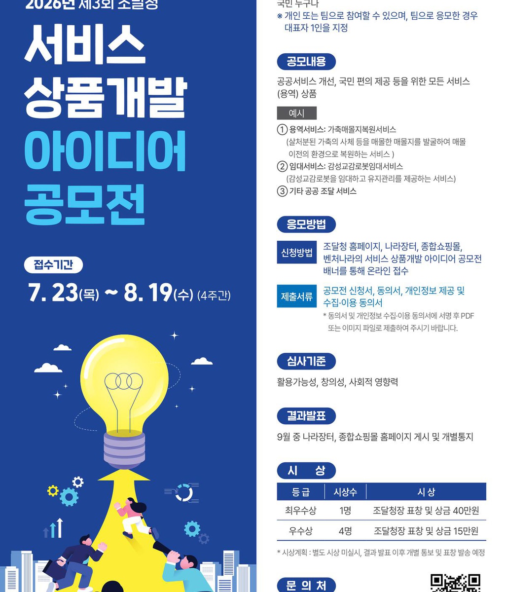 [조달청] 제3회 조달청 서비스상품개발 아이디어 공모전 개최 공고|(사)한국디자인단체총연합회