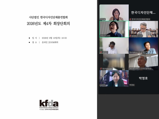 [디총] 2026년 제4차 회장단회의 개최 | (사)한국디자인단체총연합회