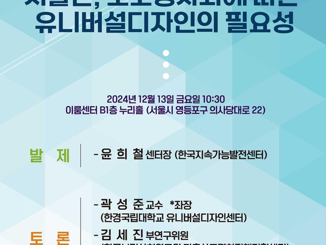 [인권포럼] '저출산, 초고령사회에 따른 유니버설디자인의 필요성' 토론회 개최 | (사)한국디자인단체총연합회