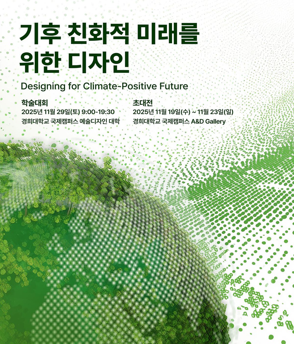 [KSDS] 2025 한국디자인학회 가을 국제학술대회 개최 안내|(사)한국디자인단체총연합회