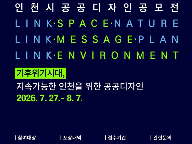 [인천광역시] 「2026 인천공공디자인 공모전」공고 | (사)한국디자인단체총연합회
