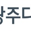 (재)광주디자인진흥원 | (사)한국디자인단체총연합회