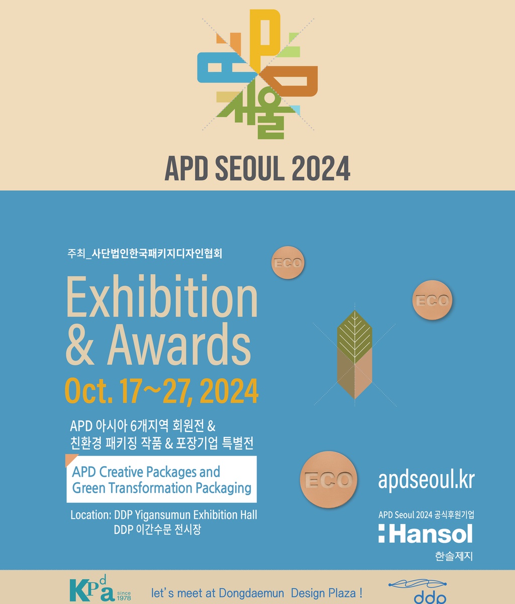 [KPDA] 아시아패키지디자인 교류전시(APD Seouj 2024) 개최|(사)한국디자인단체총연합회