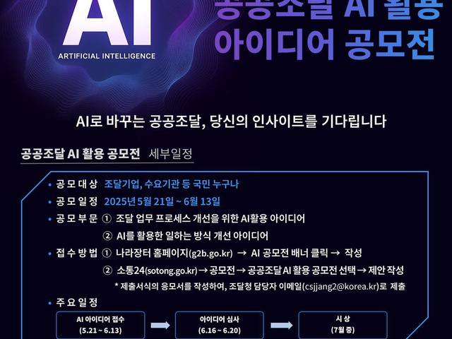 [조달청] 공공조달 AI 활용 아이디어 공모전 개최 | (사)한국디자인단체총연합회
