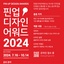 [KAID] 2024 PIN UP DESIGN AWARDS 개최 공고 | (사)한국디자인단체총연합회