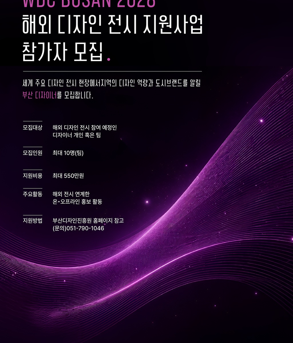 [부산디자인진흥원] [WDC 2028 BUSAN] 해외 디자인 전시 지원사업 참가자 모집 공고|(사)한국디자인단체총연합회