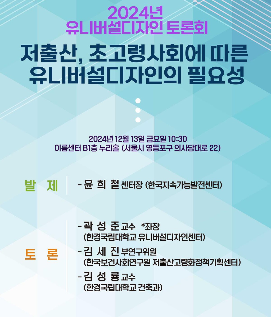 [인권포럼] '저출산, 초고령사회에 따른 유니버설디자인의 필요성' 토론회 개최|(사)한국디자인단체총연합회