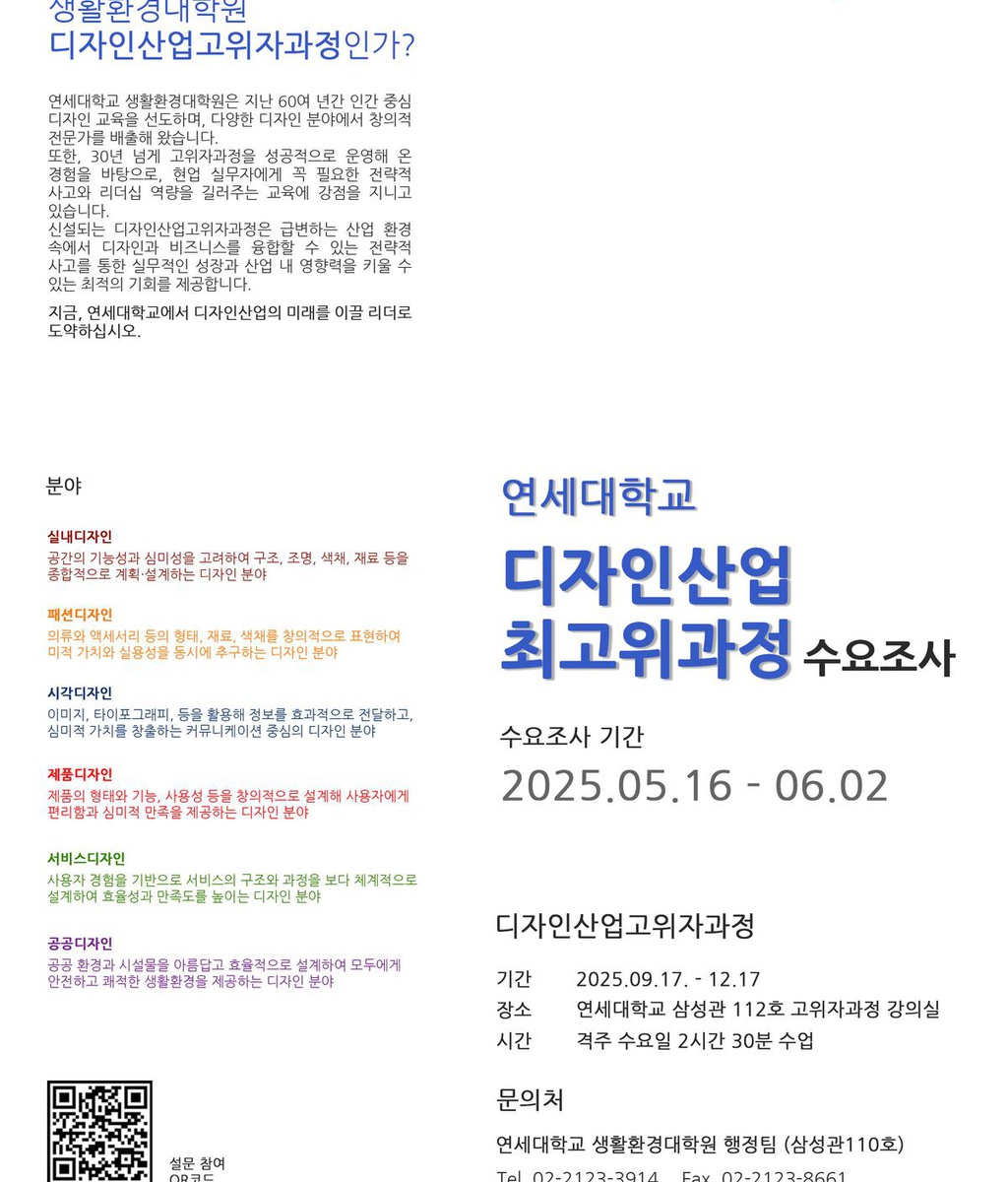 [연세대학교 생활환경대학원] 디자인산업최고위과정 수요조사|(사)한국디자인단체총연합회
