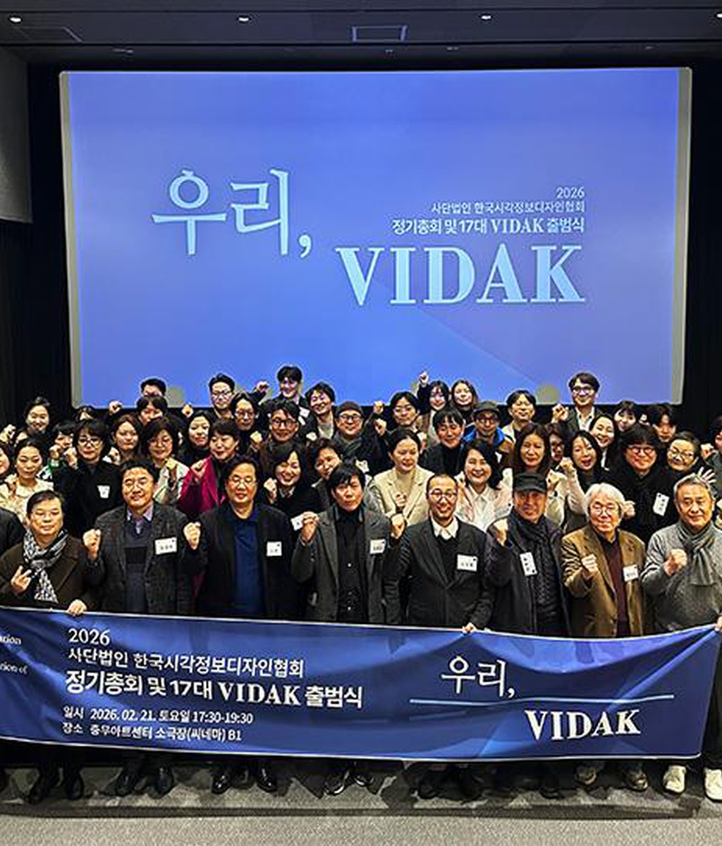 [디총] 2026 (사)한국시각정보디자인협회 정기총회 및 17대 VIDAK 출범식 참석|(사)한국디자인단체총연합회