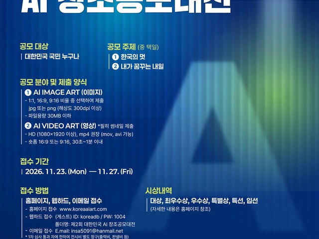[(사)한국창조미술협회] 2026 제2회 대한민국 AI 창조공모대전 공고 | (사)한국디자인단체총연합회
